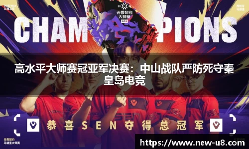 高水平大师赛冠亚军决赛：中山战队严防死守秦皇岛电竞