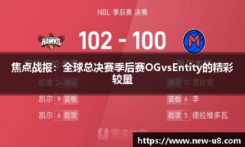 焦点战报：全球总决赛季后赛OGvsEntity的精彩较量