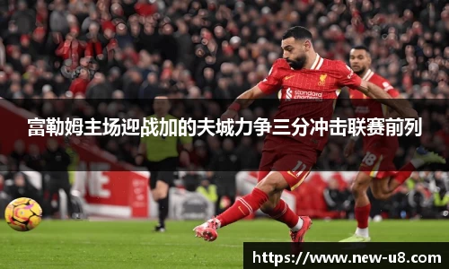 富勒姆主场迎战加的夫城力争三分冲击联赛前列